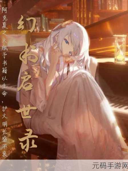 幻书启世录法拉瓦哈,探索神秘世界的奇幻之旅——深度解析新版本更新与活动预告