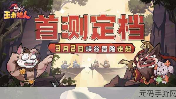 王者猎人兑换码2023最新分享，解锁游戏惊喜，畅享狩猎之旅