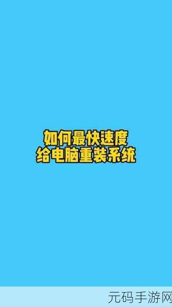 轻松搞定!Win11 电脑系统重装秘籍