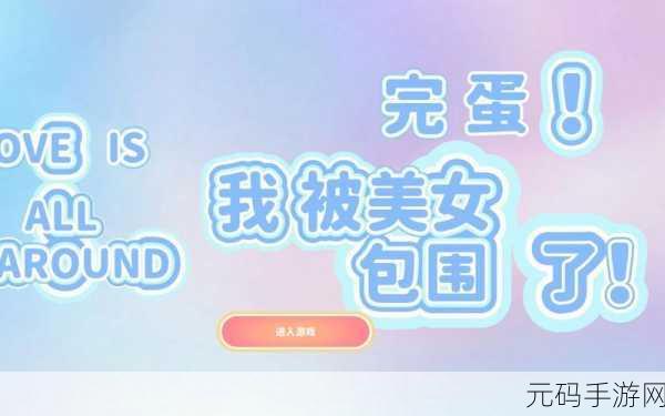 完蛋!我被美女包围了手游,沈慧星结局大全及隐藏结局选择推荐