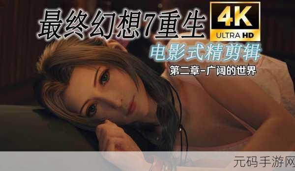 手游资讯,最终幻想7重生豪华版是否值得入手?