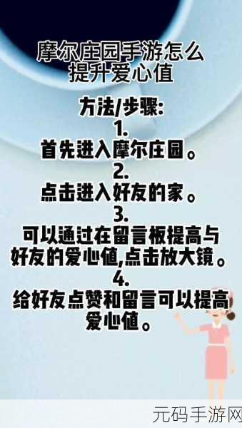 摩尔庄园爱心值攻略,如何高效提升你的爱心值