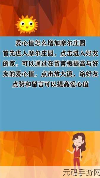 摩尔庄园爱心值攻略,如何高效提升你的爱心值