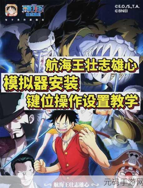 航海王壮志雄心手游装备强化全攻略,打造你的海上传奇