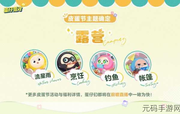 蛋仔派对皮蛋节露营季,欢乐升级,精彩活动全览
