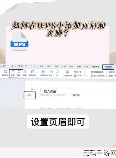 轻松搞定 WPS 文档页眉横线添加秘籍