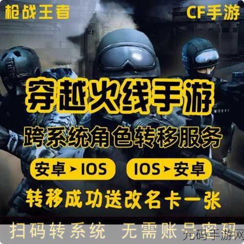 CF手游跨系统角色转移功能详解