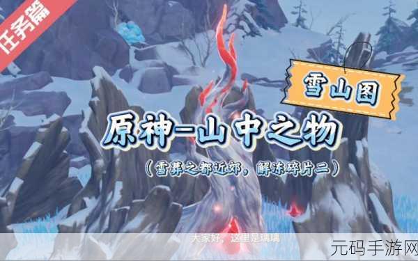 原神龙脊雪山登顶攻略,山中之物任务详解及三块碎片位置