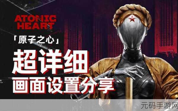 原子之心手游画面设置全攻略