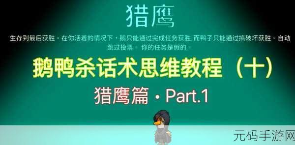 鹅鸭杀开饭技巧全攻略,手游资讯速递