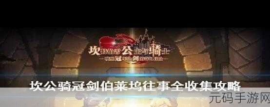 坎公骑冠剑伯莱坞往事全收集攻略,侵略者任务深度解析