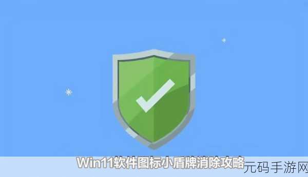 轻松搞定!Win11 图标盾牌取消秘籍