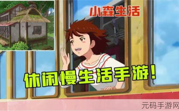 小森生活手游,全新版本挑战极限,放松心灵震撼发布
