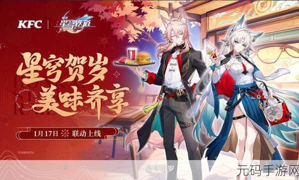 崩坏星穹铁道与肯德基联动彩蛋大揭秘,精彩活动即将上线