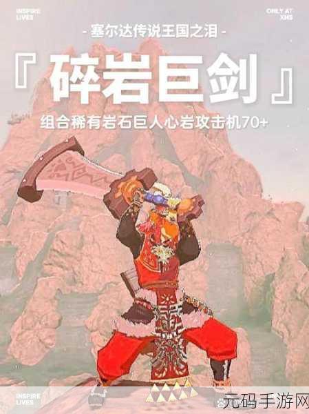 王国之泪碎岩巨剑快速获取全攻略