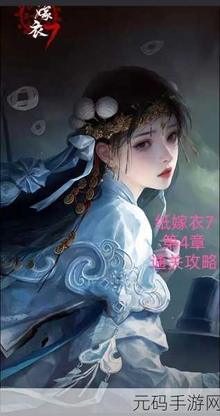 纸嫁衣7卿不负第4章深度流程攻略与手游资讯速递