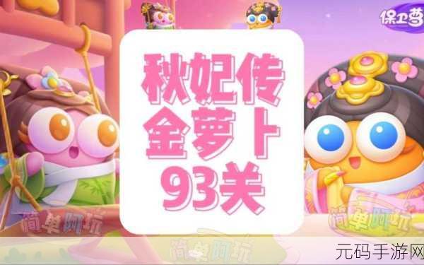 保卫萝卜4秋妃传93关通关全攻略