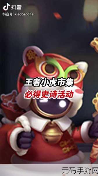 王者荣耀小兔市集史诗皮肤获取攻略,新春活动精彩纷呈