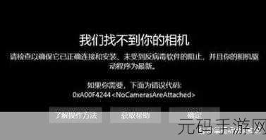 轻松解决,打开照相机报错代码,0xa00f4244的实用指南