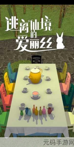 逃离仙境的爱丽丝道具收集全攻略,助你畅游仙境,智取胜利