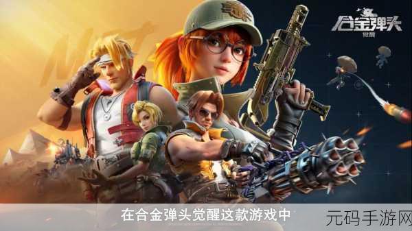 合金弹头觉醒2023最强角色选择推荐