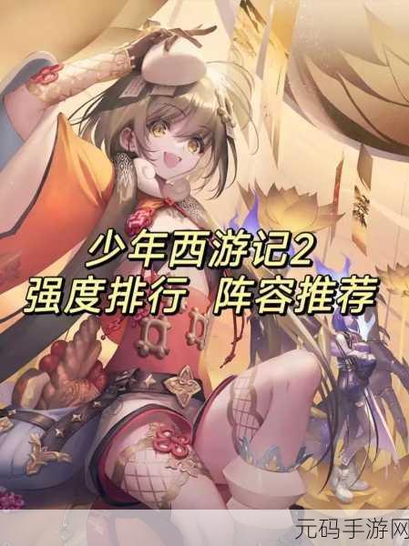少年西游记2新手阵容推荐,打造梦幻西游之旅