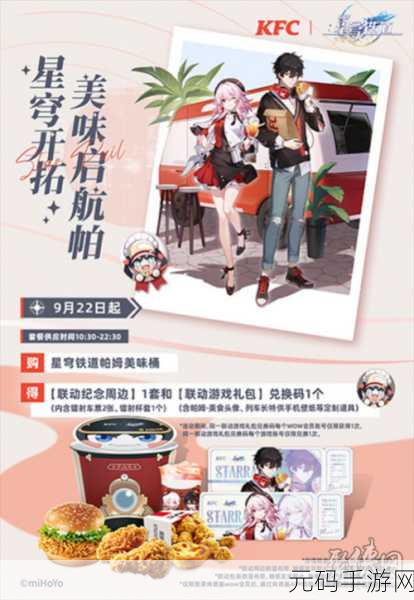 崩坏星穹铁道肯德基联动套餐震撼来袭,美食与游戏的完美碰撞