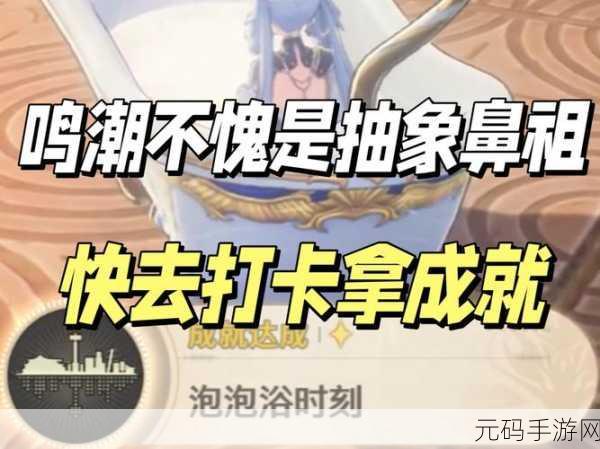 鸣潮泡泡浴时代成就达成全攻略