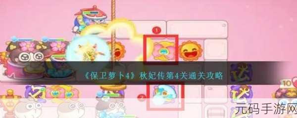 保卫萝卜4秋妃传第86关攻略详解，助你轻松通关