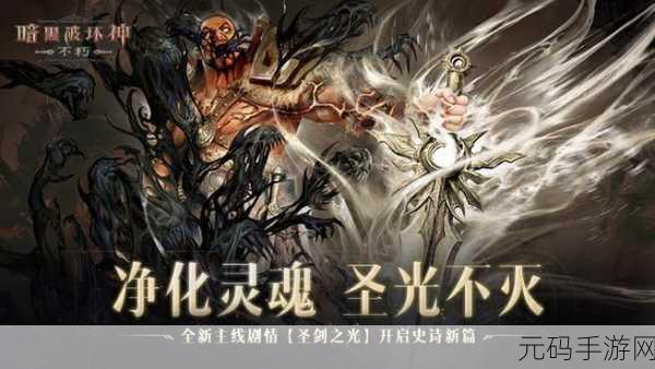 暗黑破坏神,不朽全新主线剧情圣剑之光震撼开启,史诗新篇章等你来探索