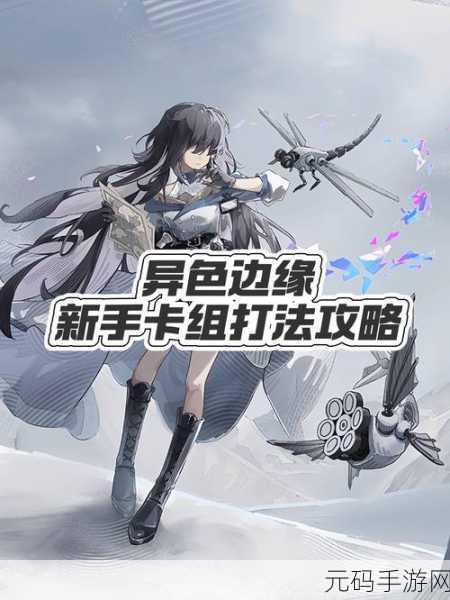 异色边缘海爷登顶卡组深度解析与推荐