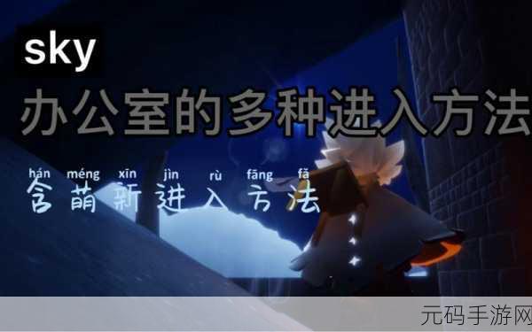 Sky光遇办公室卡入方法全揭秘