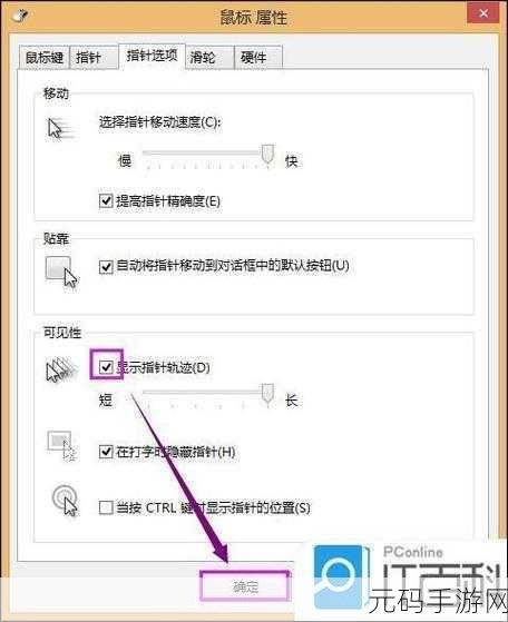 掌握电脑鼠标轨迹特效设置,让屏幕炫酷起来!