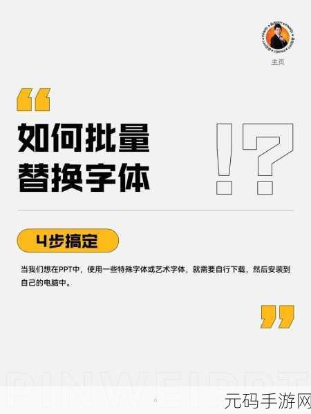 PPT 字体批量更改秘籍,一秒轻松搞定