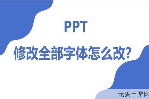 PPT 字体批量更改秘籍,一秒轻松搞定