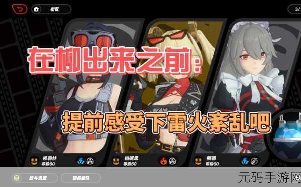 绝区零防卫战第三层阵容推荐,解锁高效通关秘籍
