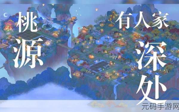 手游资讯,解锁桃源深处有人家花圃,打造梦幻田园新篇章
