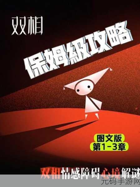 双相游戏第四章图文解谜攻略详解,解锁全新挑战,探索思维迷宫