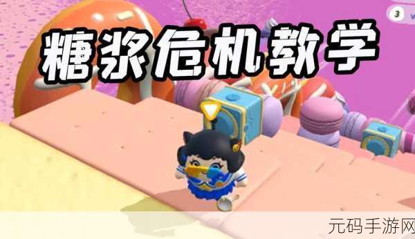 蛋仔派对糖浆危机玩法深度解析