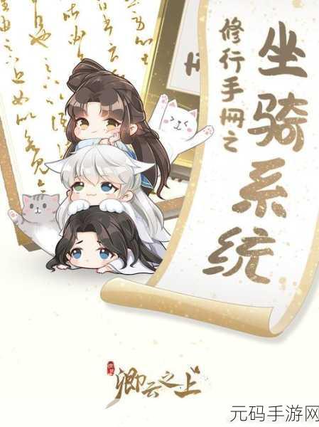 卿云之上手游坐骑系统全面升级,开启奇幻冒险新篇章