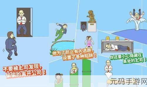 逃离公司攻略大全手游新版本更新深度解析