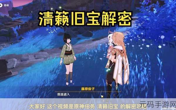 原神手游资讯,清籁旧宝任务详细解密流程攻略