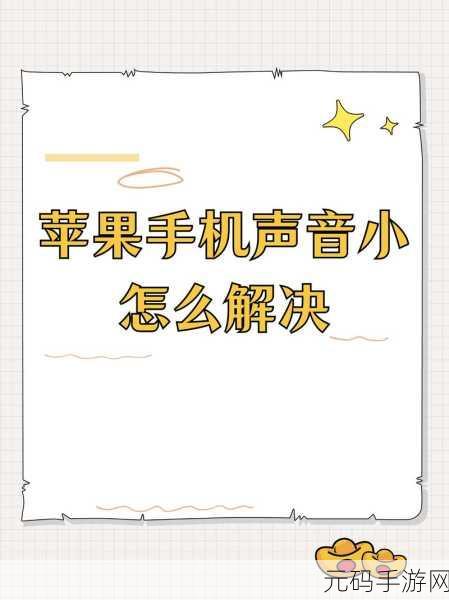 轻松解决手机声音变小难题,两大妙招等你试