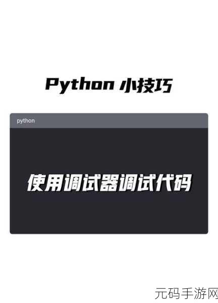 掌握 Python 调试命令的绝佳法门