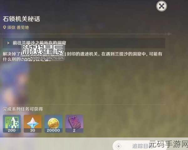 原神手游资讯,全面解析石锁机关秘话通关攻略