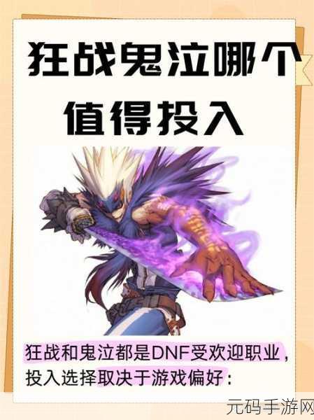 DNF手游狂战与鬼泣,谁才是刷图之王?