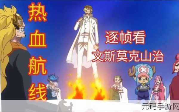 探秘热血航线新世界,山治的厨艺、格斗与战略全面升级手游资讯