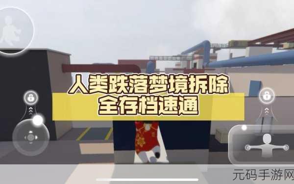 人类跌落梦境黑暗地图关卡速通图文攻略发布