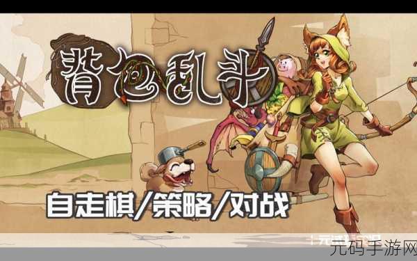 背包乱斗强力流派推荐,解锁手游战斗新境界