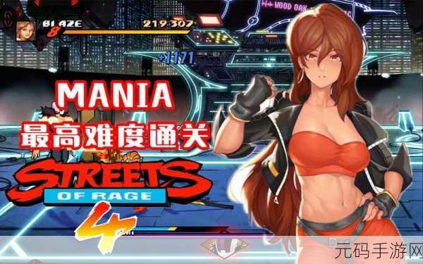 怒之铁拳4MANIA难度Blaze通关攻略深度解析,挑战极限,征服难关